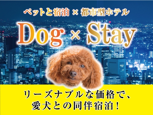 【Dog×Stay】〜ワンちゃん同伴宿泊プラン〜【素泊り】【全室シモンズベッド】